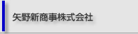 矢野新商事株式会社