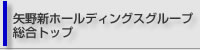 矢野新ホールディングスグループ総合トップページ