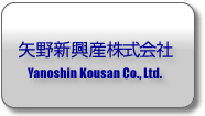 矢野新興産株式会社