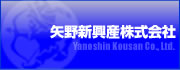 矢野新興産株式会社