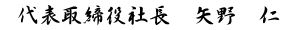 代表取締役社長　矢野　仁