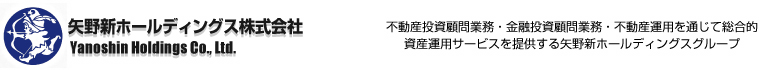 不動産投資顧問業務・金融投資顧問業務・不動産運用を通じて総合的資産運用サービスを提供する矢野新ホールディングスグループ