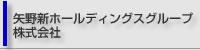 矢野新ホールディングス株式会社