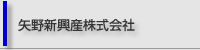 矢野新興産株式会社