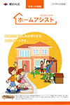 ホームアシスト