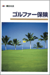 ゴルファー保険