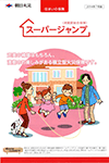 スーパージャンプ