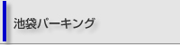 池袋パーキング