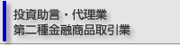 投資助言・代理業 第二種金融商品取引業