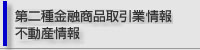 第二種金融商品取引情報　及び不動産情報