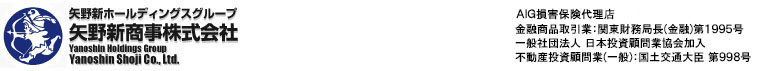 矢野新商事株式会社　朝日火災海上保険株式会社、関東財務局（金融）第1995号、不動産投資顧問業（一般998号）